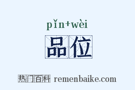 品位是什么意思的图片